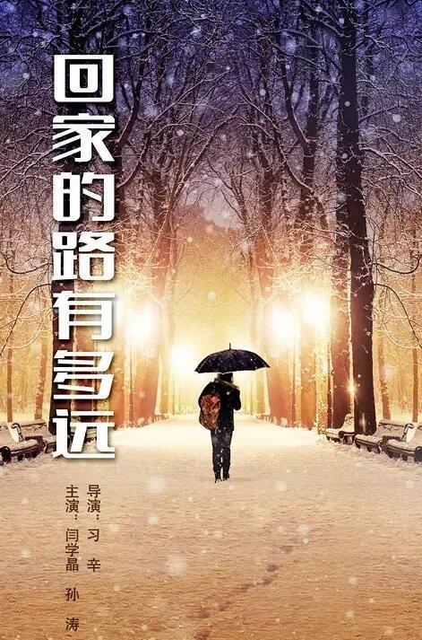 回家的路有多远第43-45集剧情介绍(大结局)！