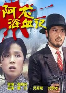 ​《阿龙浴血记》电影剧情介绍