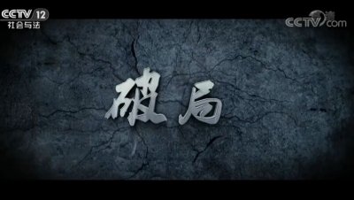 ​五集普法栏目剧破局全集剧情 栾蕾英、陈丹尼、杨御领衔主演