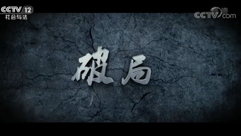 五集普法栏目剧破局全集剧情 栾蕾英、陈丹尼、杨御领衔主演