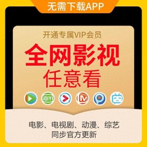 ​全网影视会员永久会员无广告无弹窗高清画质全网影视平台都可同步