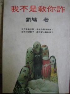 ​《我不是教你诈》刘墉