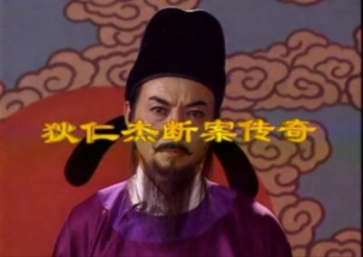 ​通天神探狄仁杰（这几个版本的狄仁杰您都看过吗？）