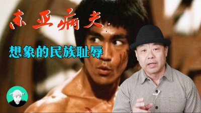 ​东亚病夫：想象的民族耻辱