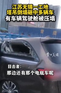 ​突发，无锡一工地塔吊倒塌砸中多辆车！多车严重受损，5人受伤！