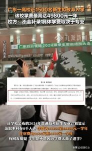 ​学费高达49800，广东白云学院1477名新生放弃入学？校方回应打脸