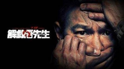 ​真人真事改编的《解救吾先生》，70%还原16年前可怕的明星绑架案