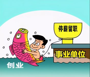 ​事业单位“职级并行”改革与“停薪留职”——谈事业编的优势