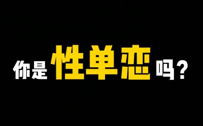 【正确认识和应对“性单恋”】