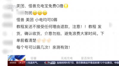 ​兜售共享充电宝“0元得”教程？涉嫌违法！