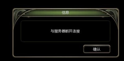 ​龙之谷与服务器断开连接_龙之谷为什么老是与服务器断开连接