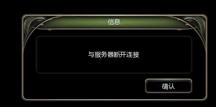 龙之谷与服务器断开连接_龙之谷为什么老是与服务器断开连接