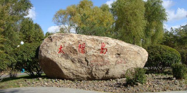 2.太阳岛风景区