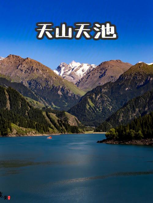 2、天山天池景区