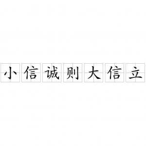 ​小信成则大信立这句话的意思_释义古代诚信故事名言警句