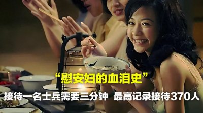 ​慰安妇的血泪史，接待一名士兵需要三分钟，最高记录接待370人！