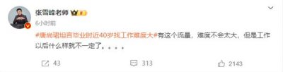 ​唐尚珺坦言毕业时近40岁找工作难度大 张雪峰：他有流量不难