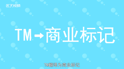 ​左上角TM 商标右上角的R和TM是什么意思