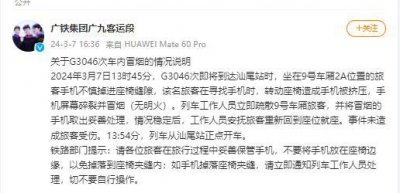 ​广铁通报G3046次车内冒烟：乘客手机被挤压后屏幕碎裂所致