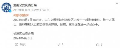 ​山东一高校发生刑案致1人死亡