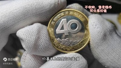 ​2024年11月，改革开放四十年纪念币，最新收藏价格是多少？