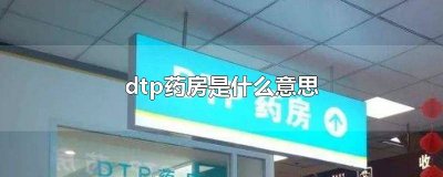 ​dtp药房是什么意思