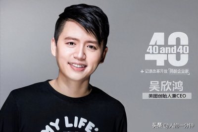 ​传奇人物历程-美图创始人吴欣鸿