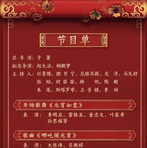 ​央视元宵晚会节目单，大张伟携哪吒燃爆舞台，5位明星春晚后返场