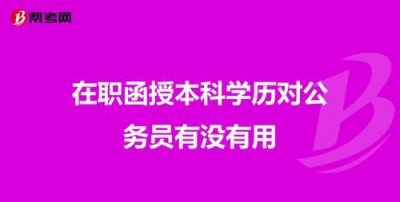 ​函授本科可以考公务员,函授本科毕业可以考公务员吗