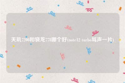 ​天玑7200和骁龙778哪个好(note12 turbo骂声一片)