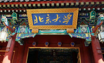 ​北大校训8个字,清华北大校训八个字