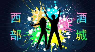 ​济南串都西部酒城，潮流娱乐的聚集地