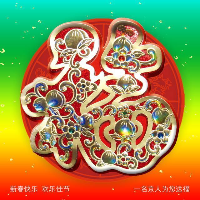 18张福字大放送,总有一款是你喜欢的,另附福字解读