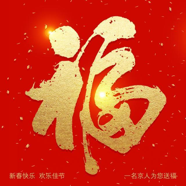 18张福字大放送,总有一款是你喜欢的,另附福字解读