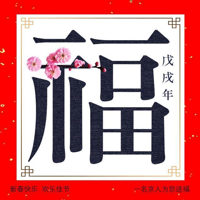 18张福字大放送,总有一款是你喜欢的,另附福字解读