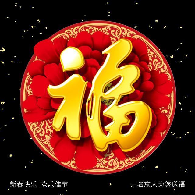 18张福字大放送,总有一款是你喜欢的,另附福字解读