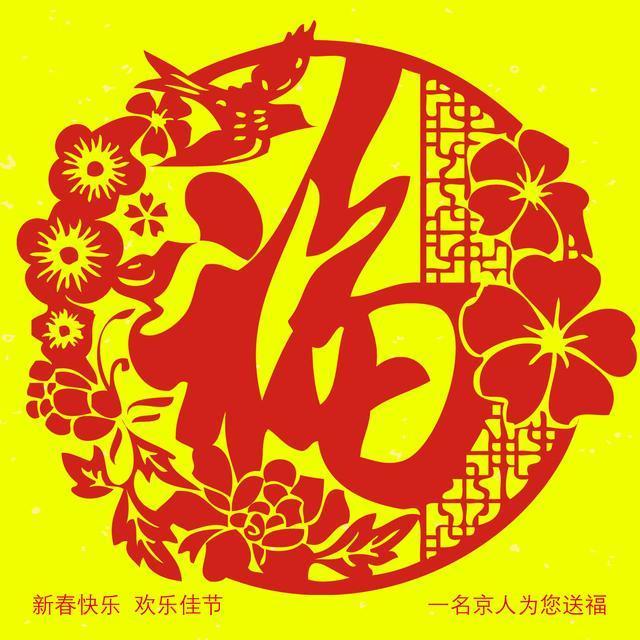 18张福字大放送,总有一款是你喜欢的,另附福字解读