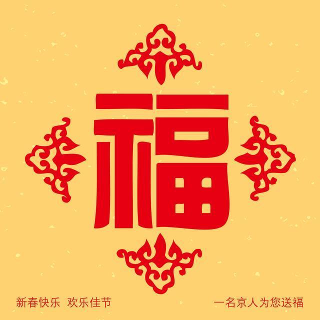18张福字大放送,总有一款是你喜欢的,另附福字解读