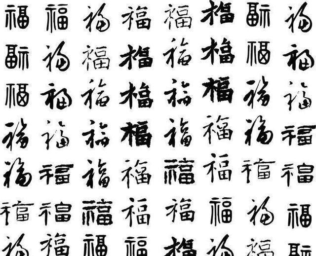 18张福字大放送,总有一款是你喜欢的,另附福字解读
