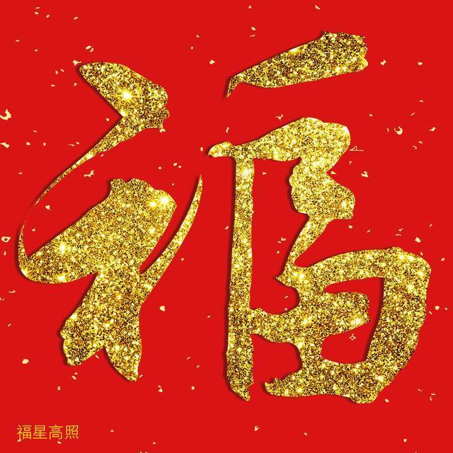18张福字大放送,总有一款是你喜欢的,另附福字解读
