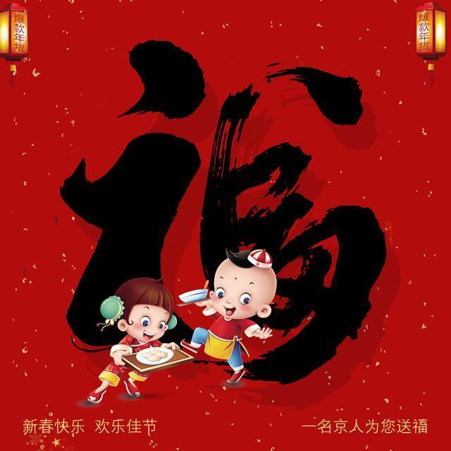 18张福字大放送,总有一款是你喜欢的,另附福字解读