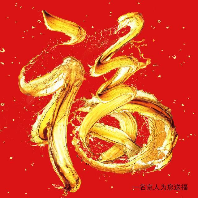 18张福字大放送,总有一款是你喜欢的,另附福字解读