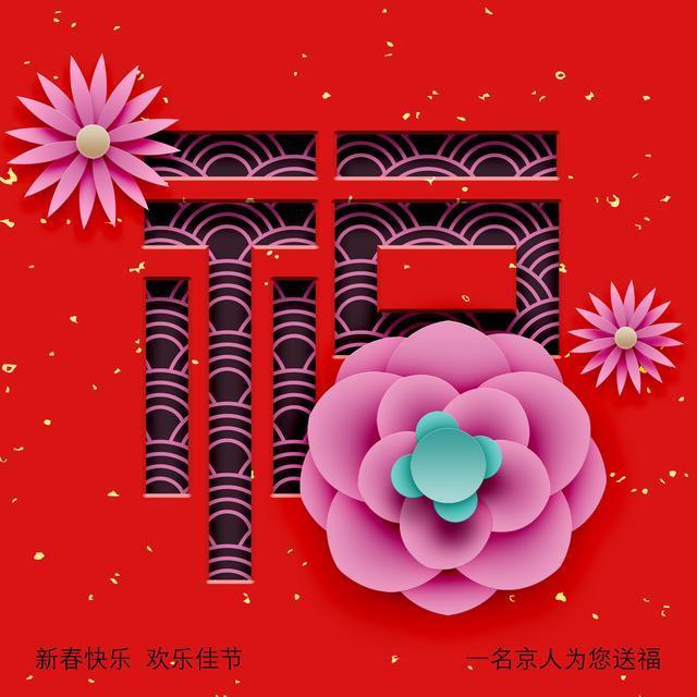 18张福字大放送,总有一款是你喜欢的,另附福字解读