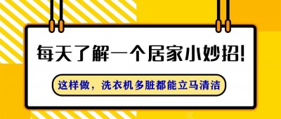 ​每天了解一个居家小妙招——洗衣机不花钱的清洁小妙招