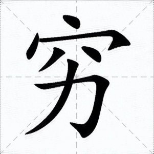 ​“穷”字和“富”字拆开看，原来古人早告诉我们如何致富了？