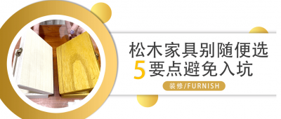 ​松木能做什么家具 松木家具有讲究吗