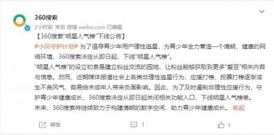 ​360搜索：为了倡导青少年用户理性追星，即日起下线“明星人气榜”