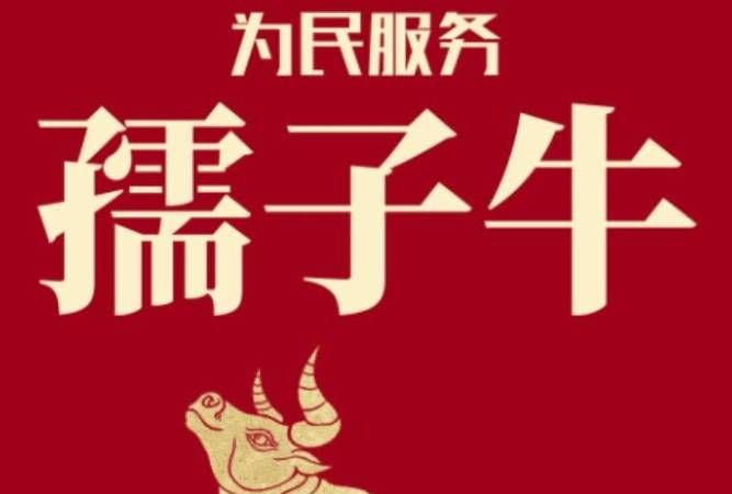 孺子牛是什么意思?