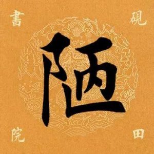 ​每日一字：陋怎么读