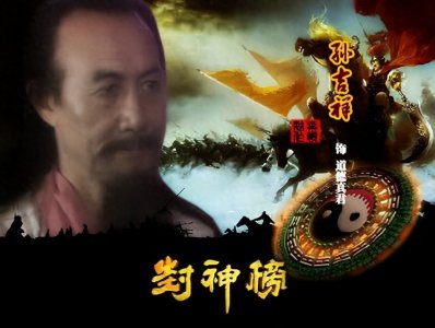 ​阐教十二仙首之：清虚道德真君